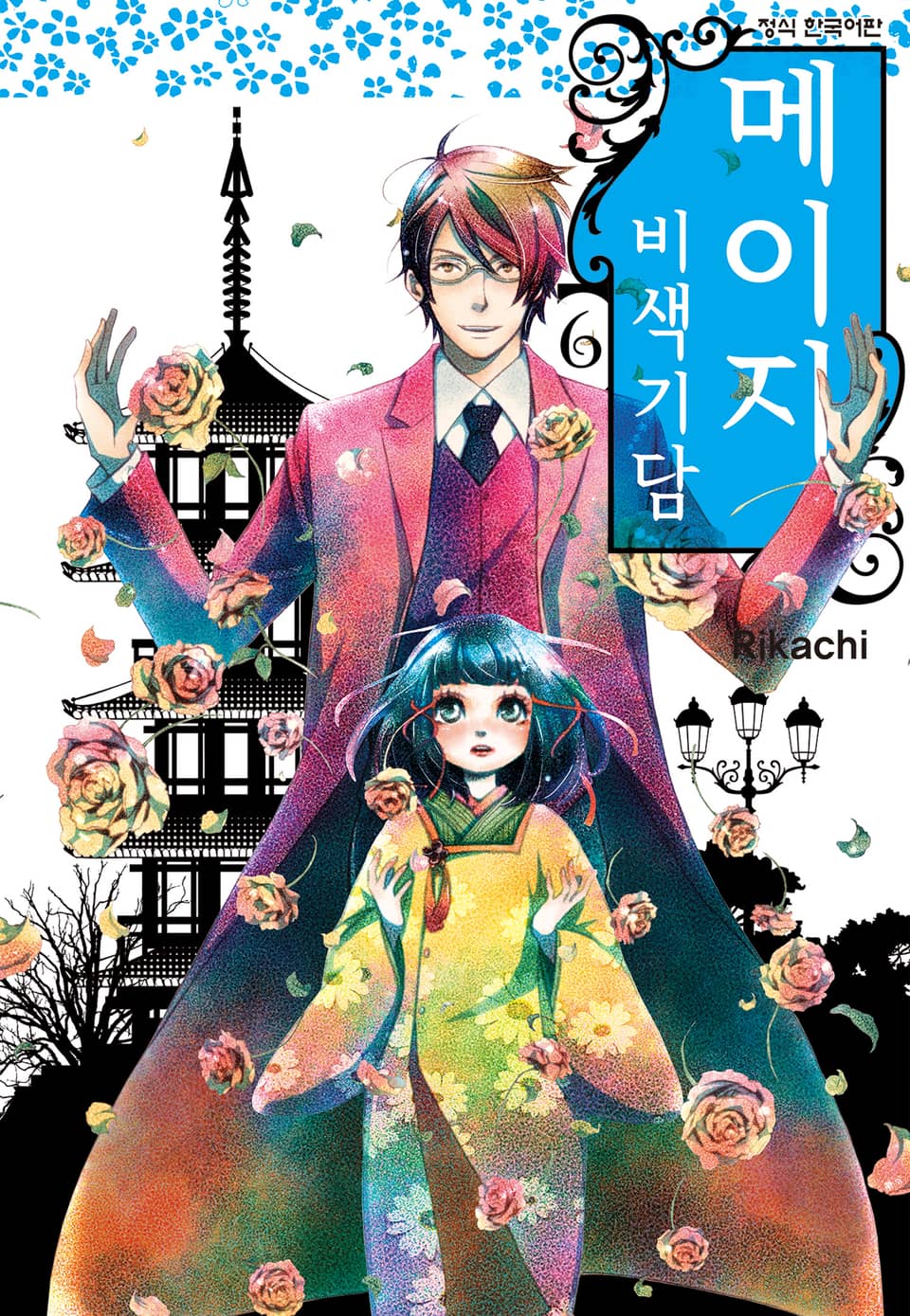 메이지 비색기담 (메이지 시리즈 1부) 6권