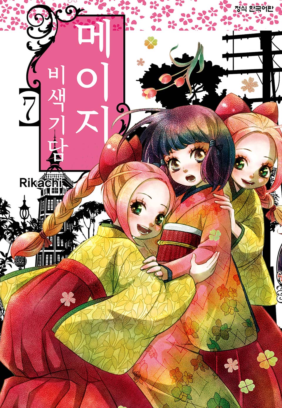 메이지 비색기담 (메이지 시리즈 1부) 7권