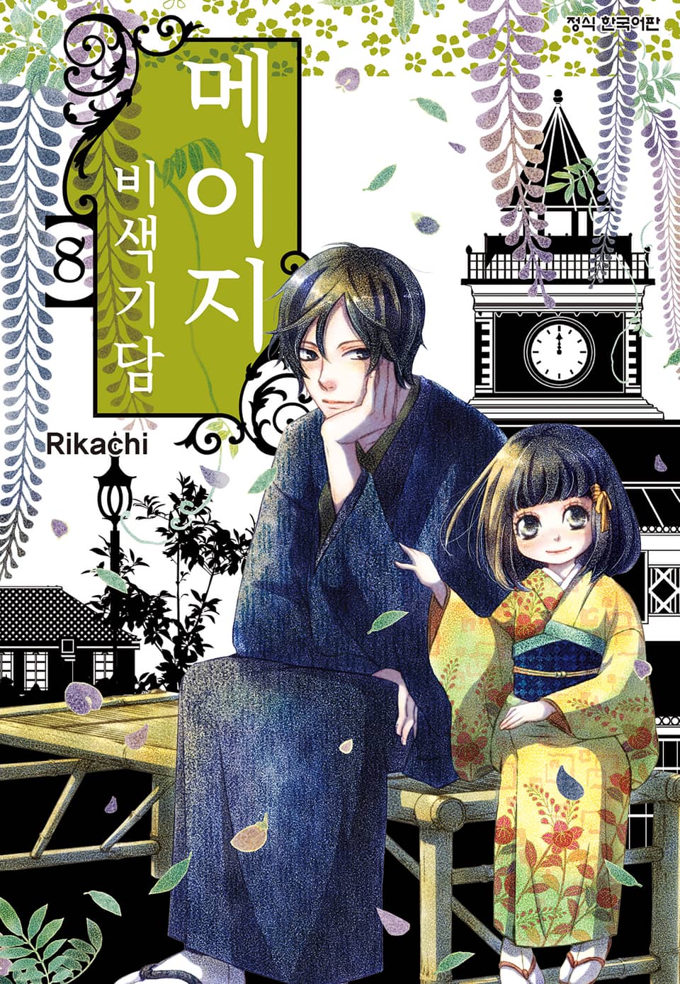 메이지 비색기담 (메이지 시리즈 1부) 8권
