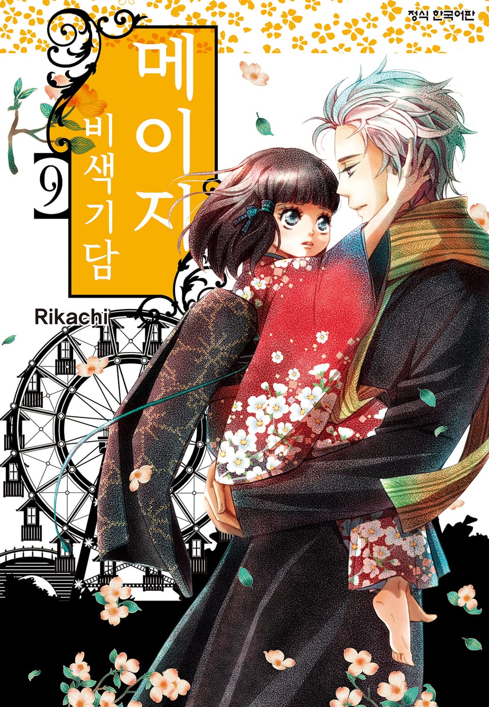 메이지 비색기담 (메이지 시리즈 1부) 9권