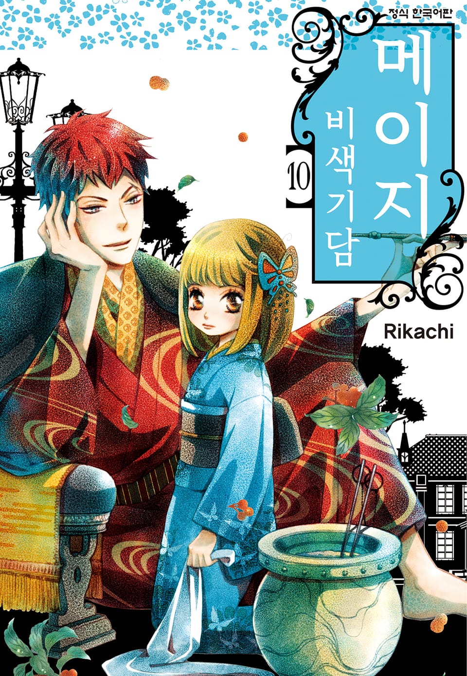 메이지 비색기담 (메이지 시리즈 1부) 10권