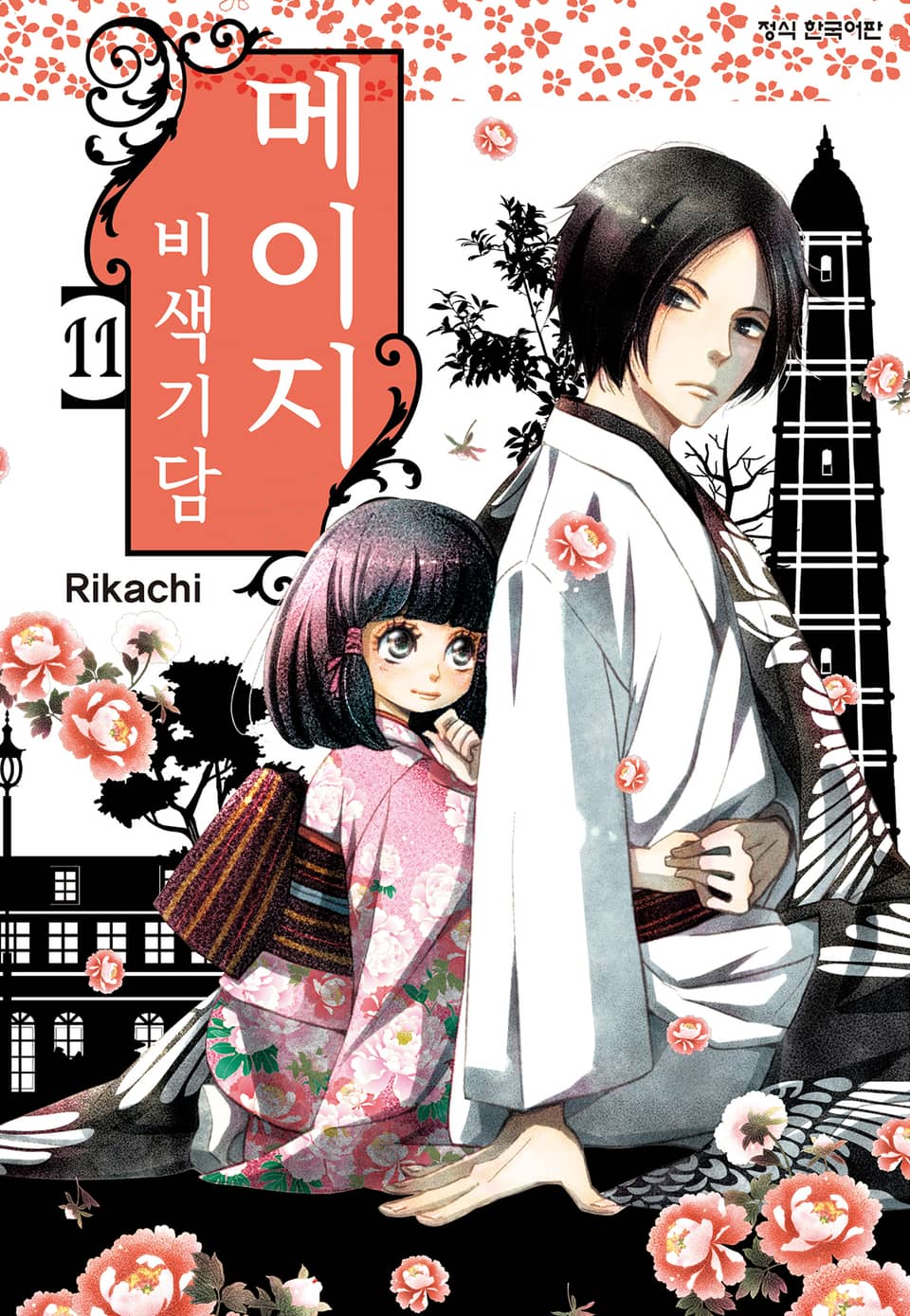 메이지 비색기담 (메이지 시리즈 1부) 11권