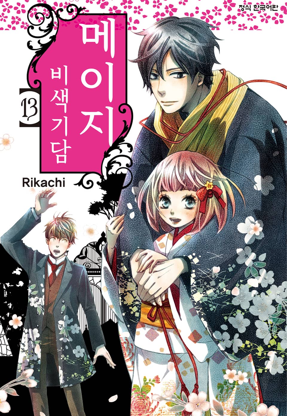 메이지 비색기담 (메이지 시리즈 1부) 13권 (완결)