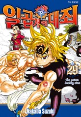 일곱 개의 대죄 표지 이미지