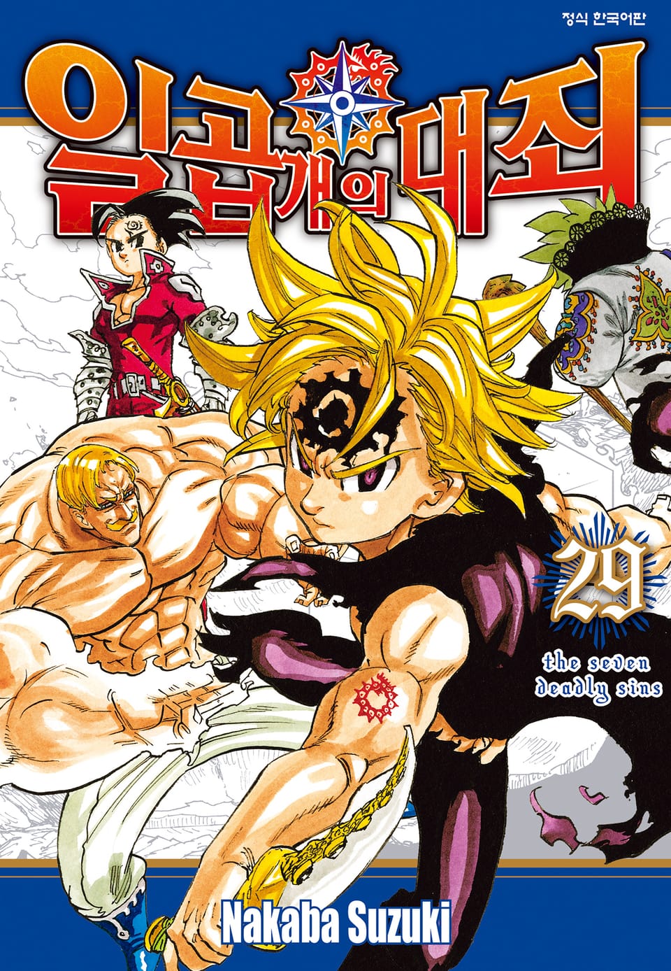 일곱 개의 대죄 29권