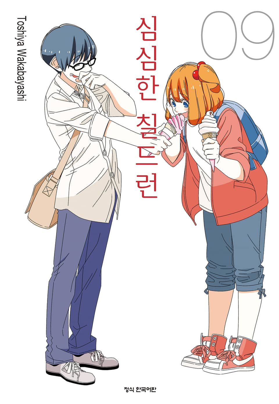 심심한 칠드런 9권