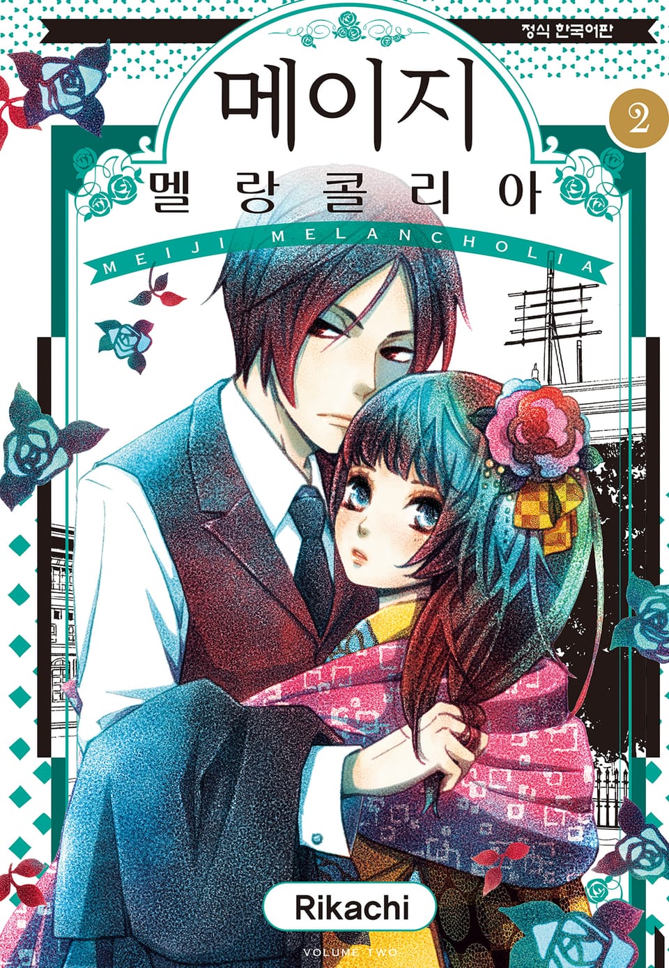 메이지 멜랑콜리아 (메이지 시리즈 2부) 2권