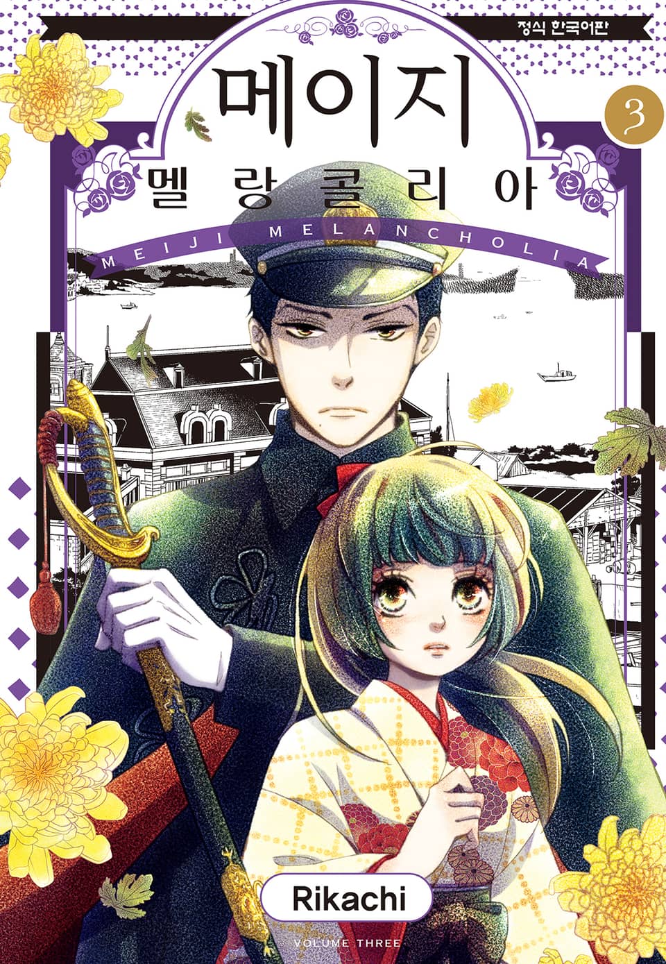 메이지 멜랑콜리아 (메이지 시리즈 2부) 3권