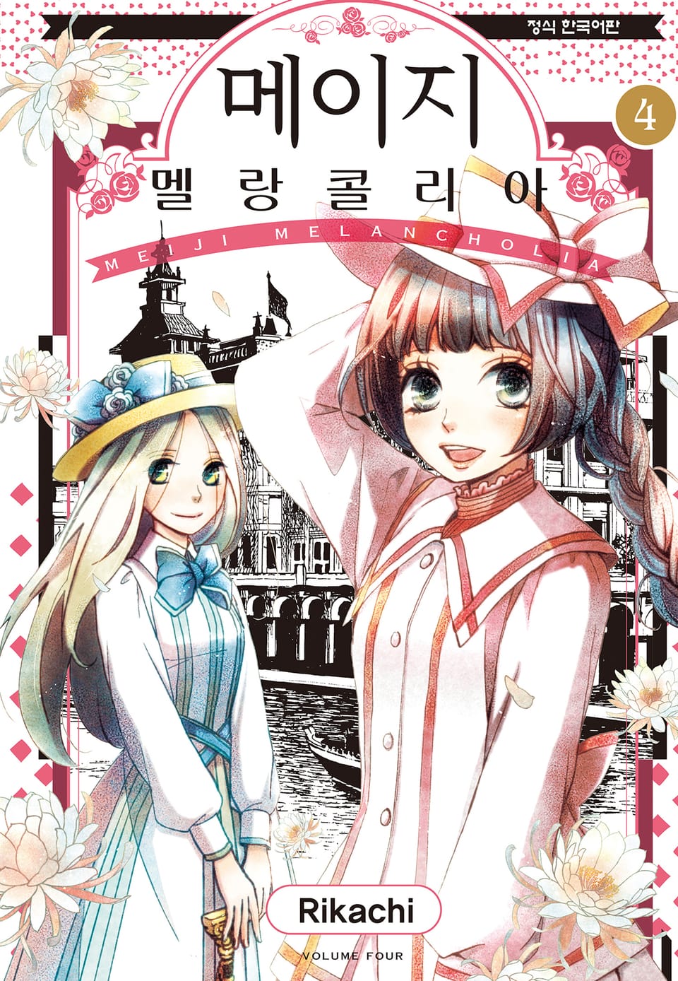 메이지 멜랑콜리아 (메이지 시리즈 2부) 4권