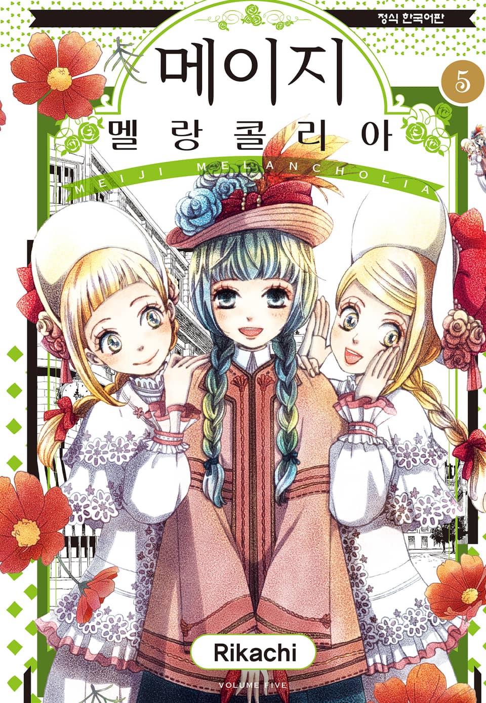 메이지 멜랑콜리아 (메이지 시리즈 2부) 5권