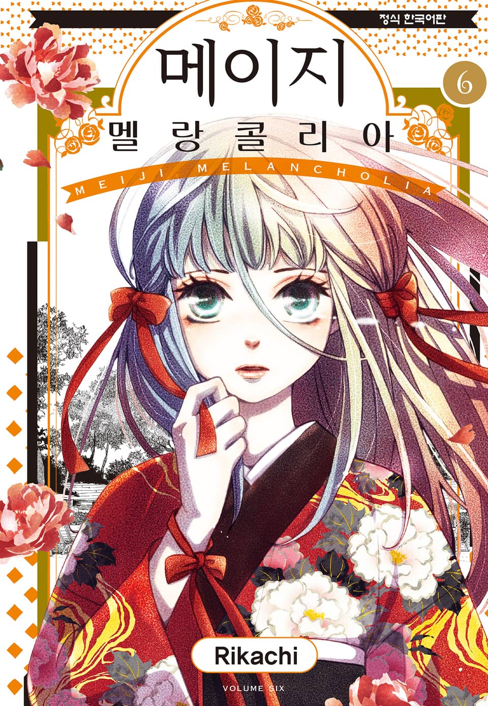 메이지 멜랑콜리아 (메이지 시리즈 2부) 6권