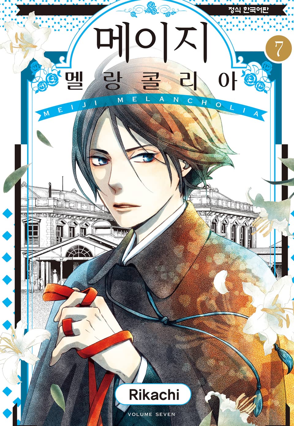 메이지 멜랑콜리아 (메이지 시리즈 2부) 7권