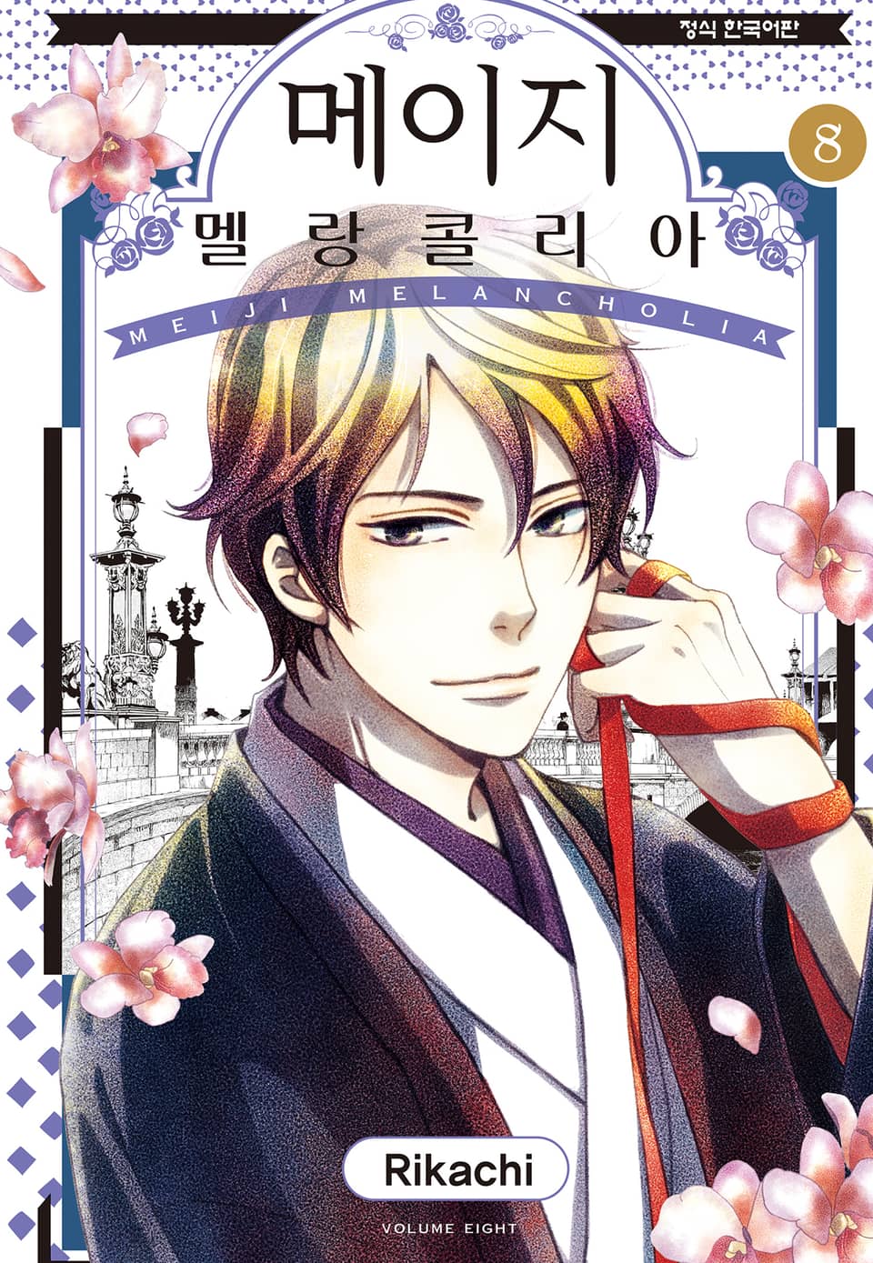 메이지 멜랑콜리아 (메이지 시리즈 2부) 8권