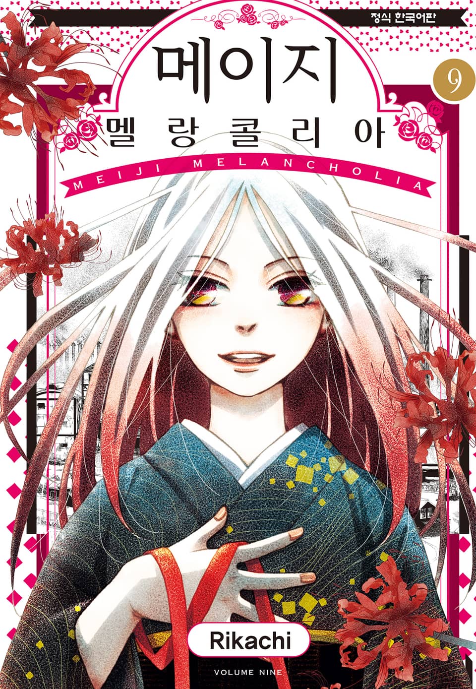 메이지 멜랑콜리아 (메이지 시리즈 2부) 9권