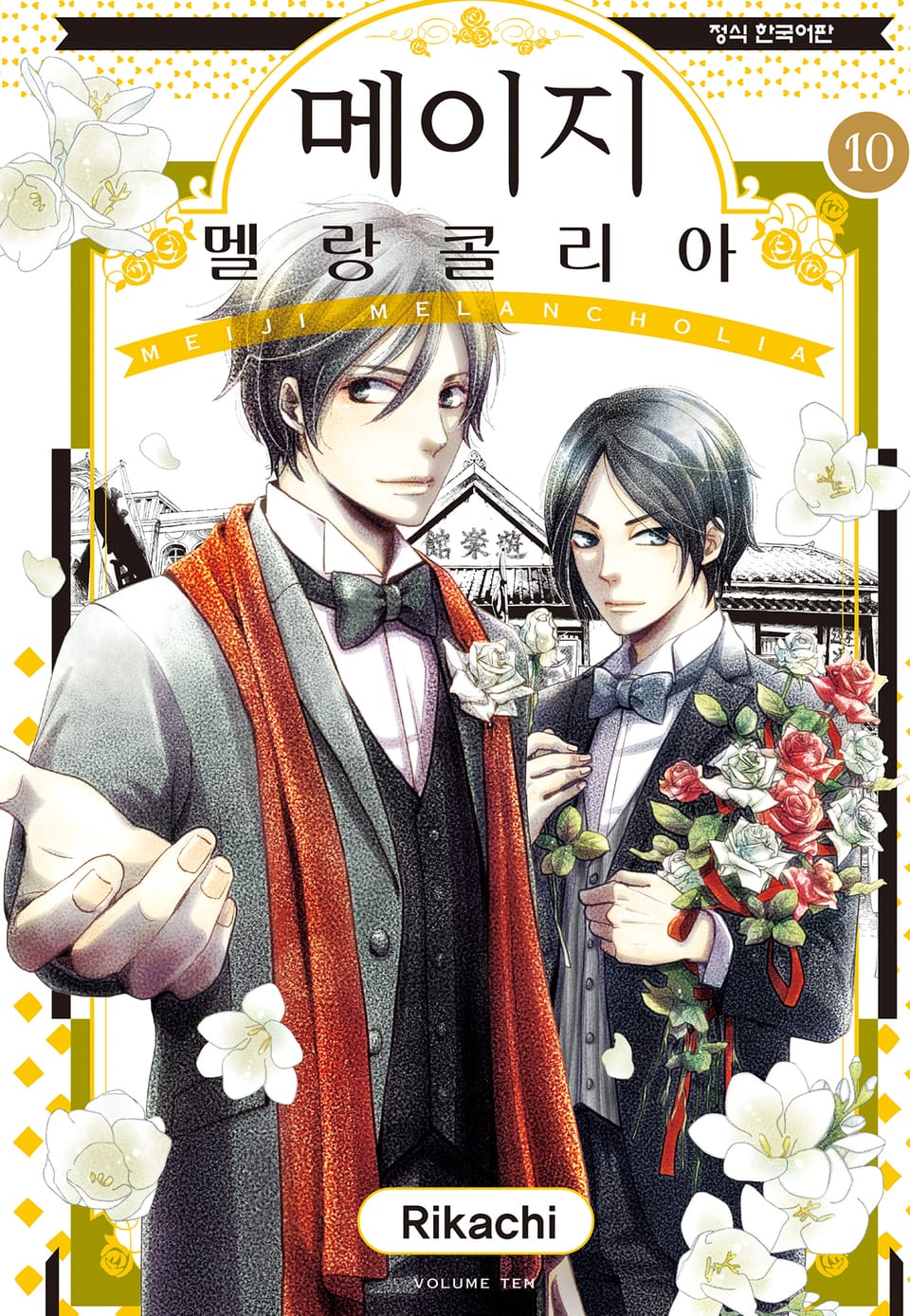 메이지 멜랑콜리아 (메이지 시리즈 2부) 10권