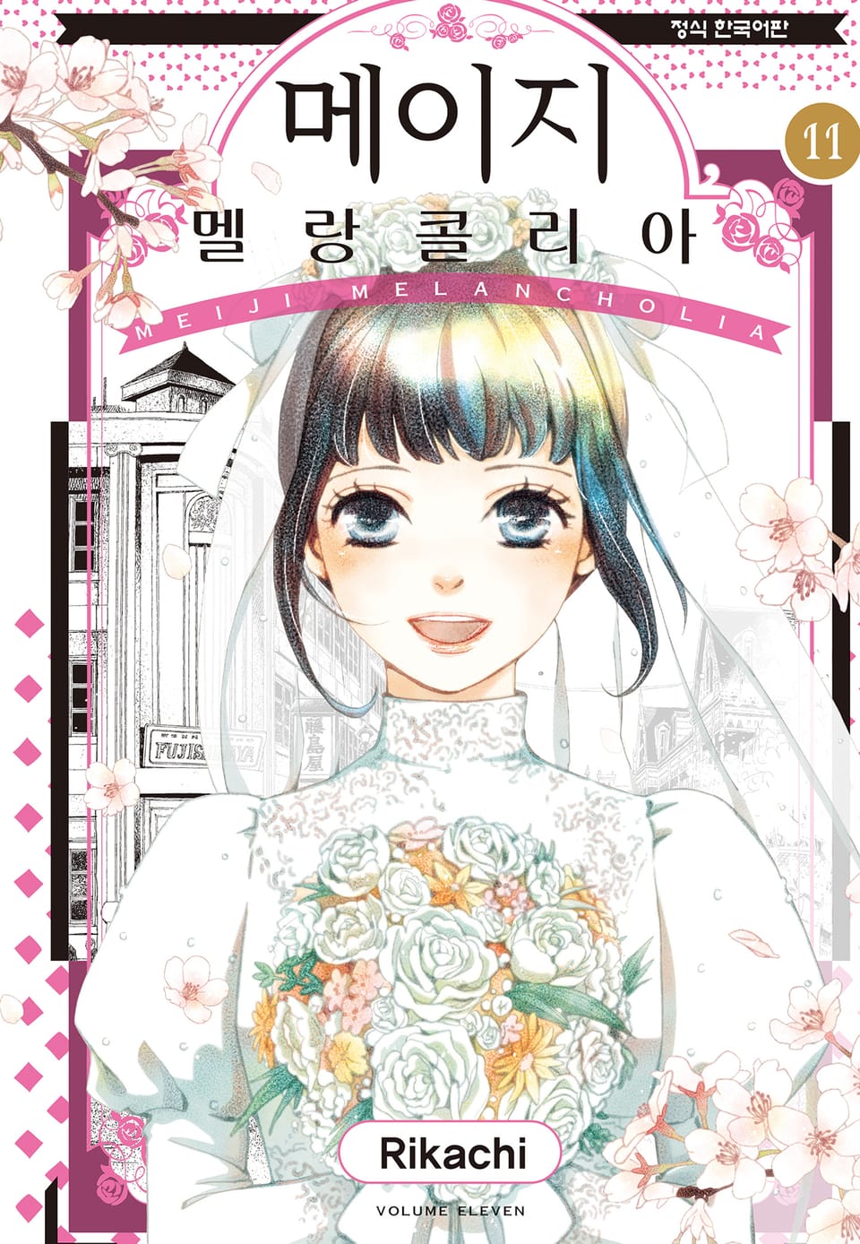 메이지 멜랑콜리아 (메이지 시리즈 2부) 11권 (완결)