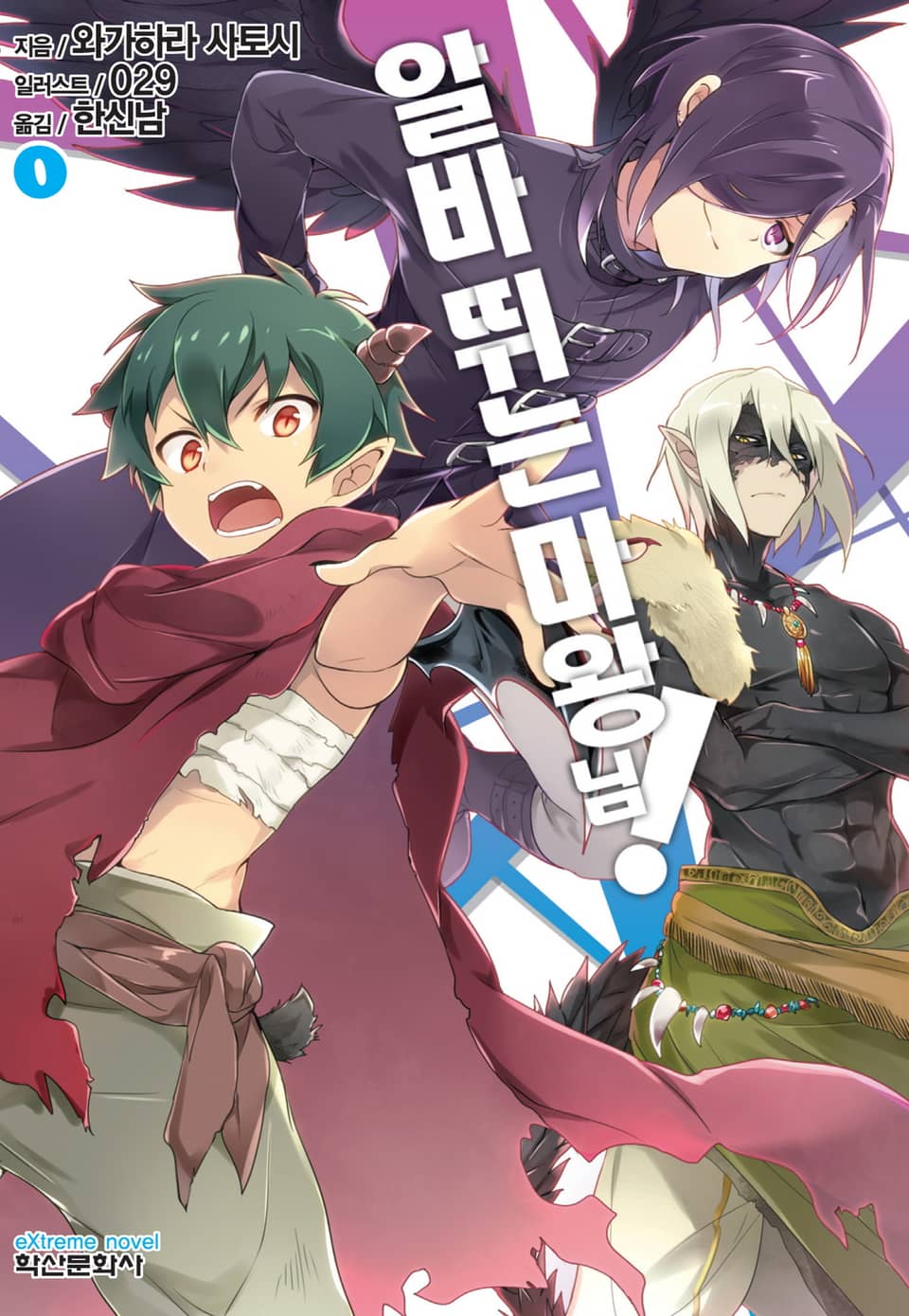 알바 뛰는 마왕님! 0권