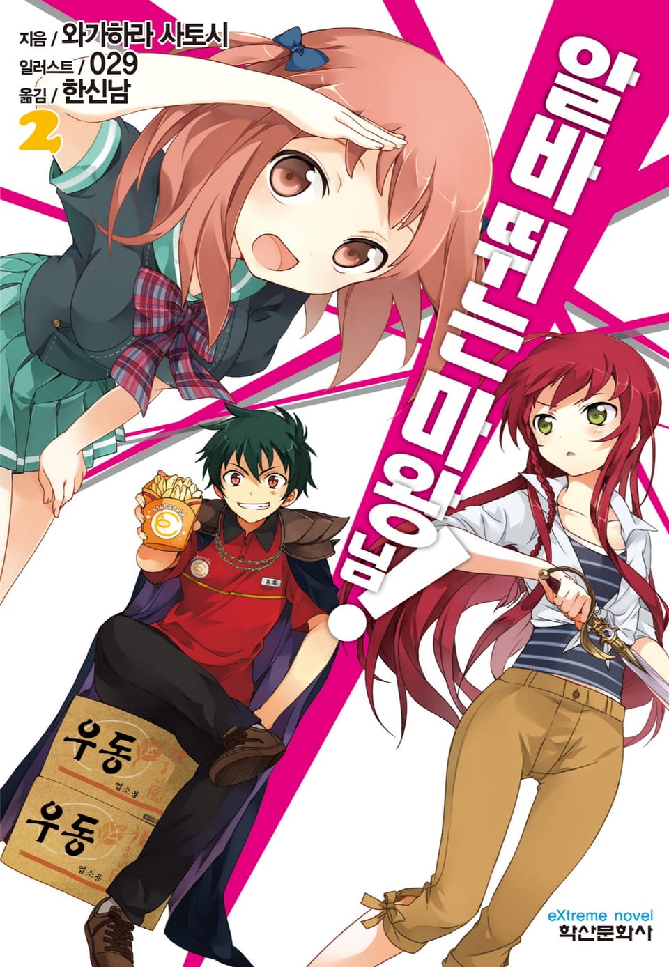 알바 뛰는 마왕님! 2권