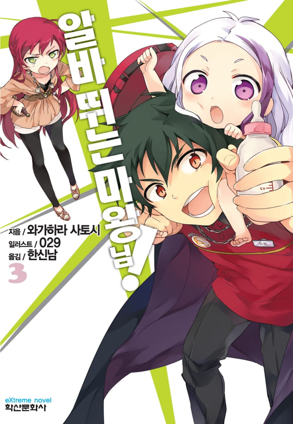 알바 뛰는 마왕님! 3권