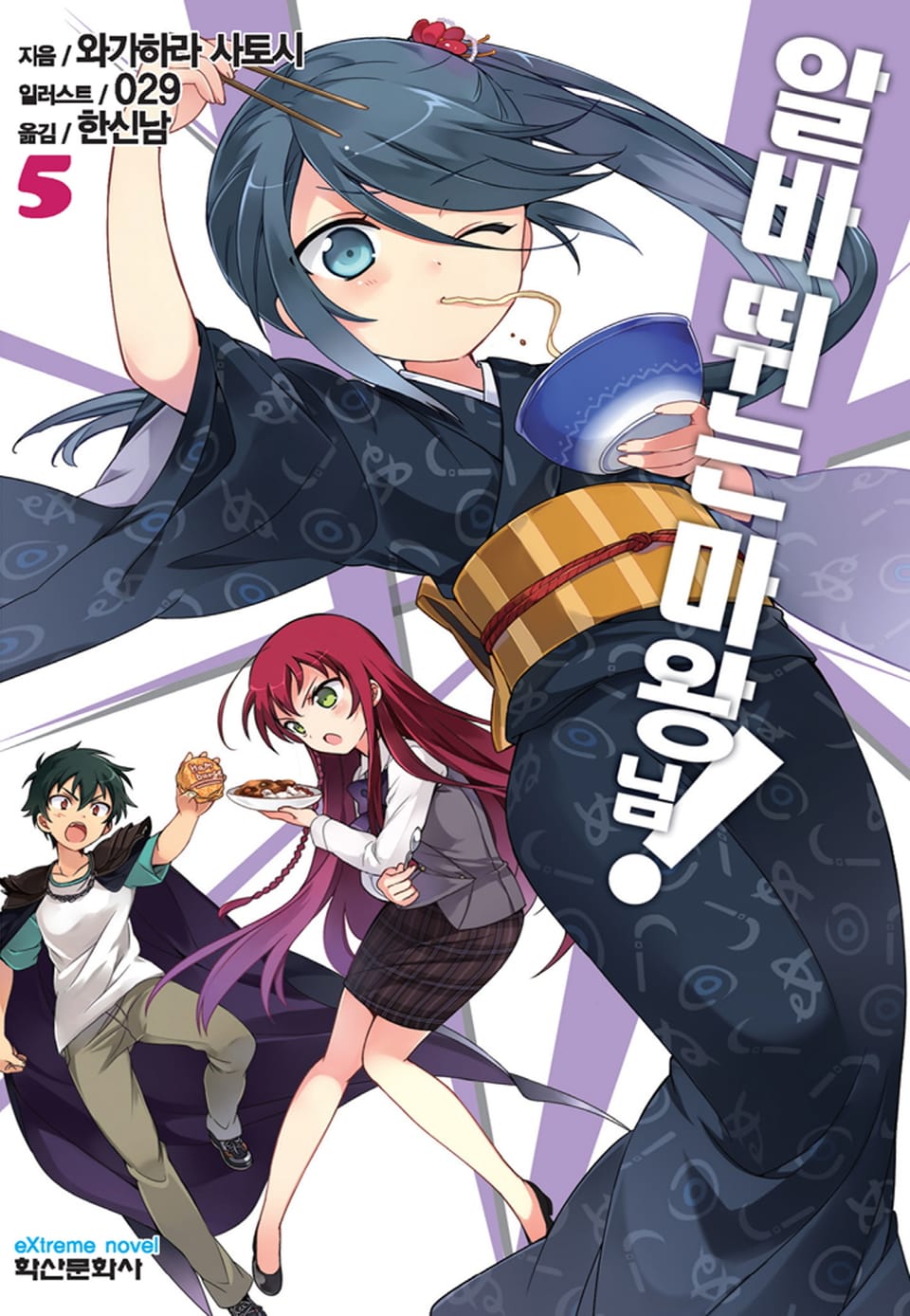 알바 뛰는 마왕님! 5권