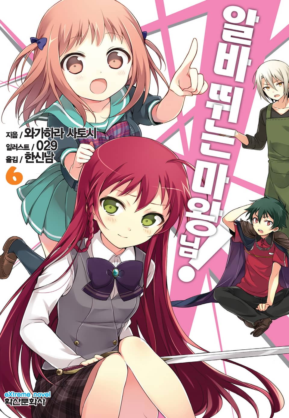 알바 뛰는 마왕님! 6권