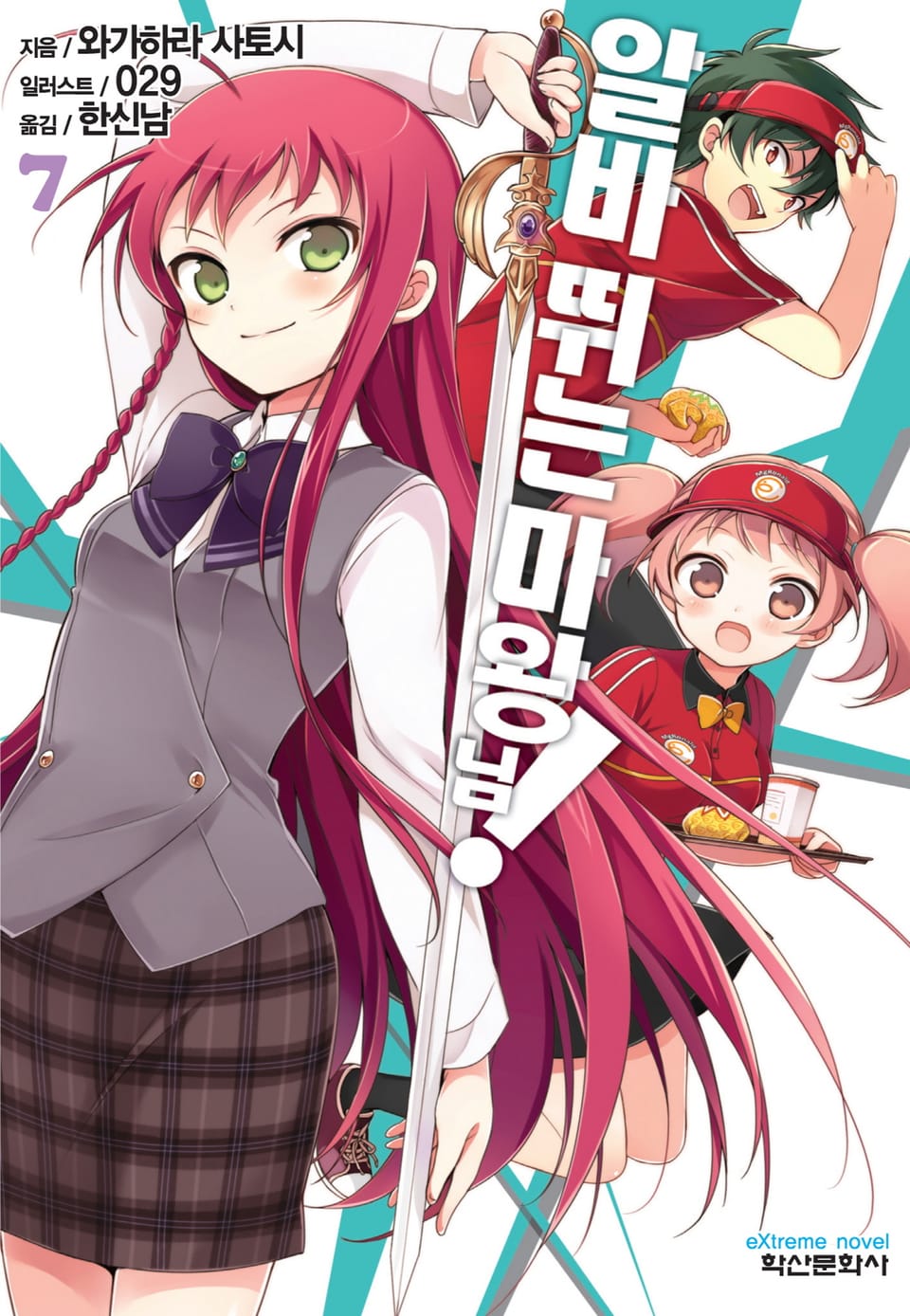 알바 뛰는 마왕님! 7권