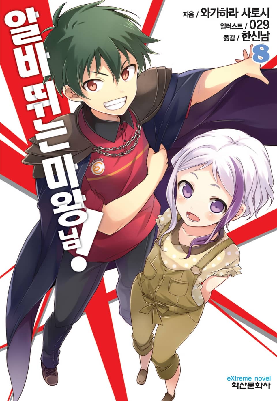 알바 뛰는 마왕님! 8권