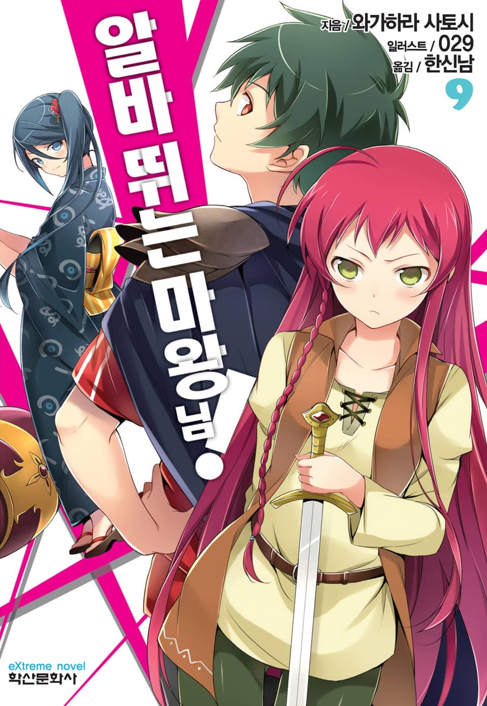 알바 뛰는 마왕님! 9권