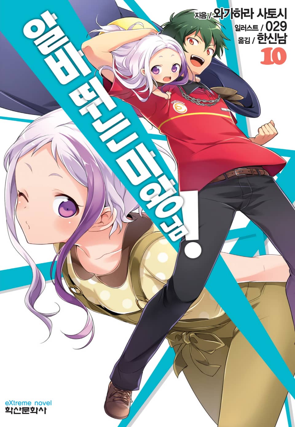 알바 뛰는 마왕님! 10권