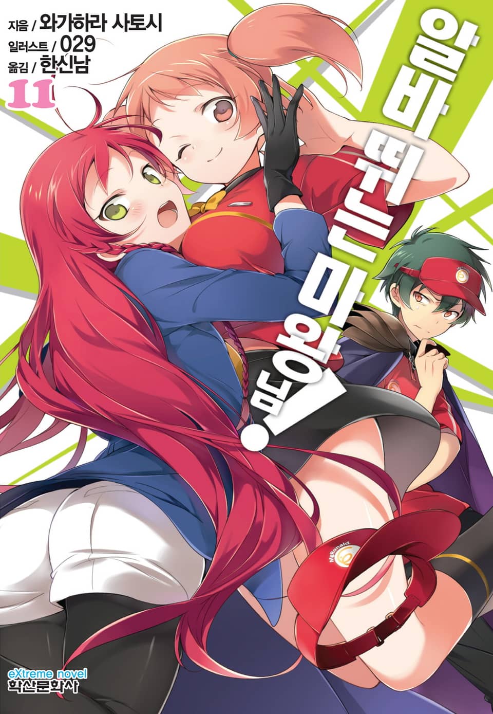 알바 뛰는 마왕님! 11권