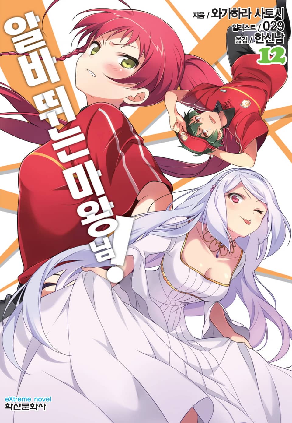 알바 뛰는 마왕님! 12권