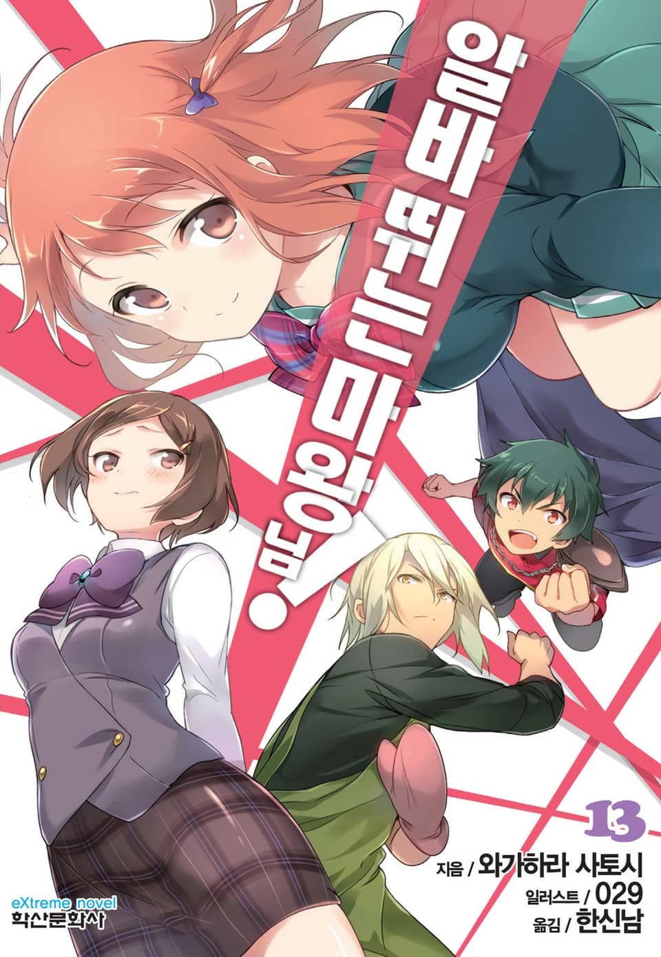 알바 뛰는 마왕님! 13권