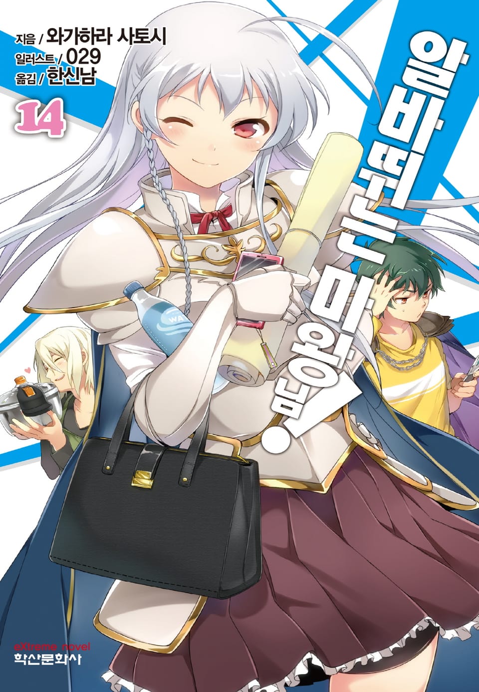 알바 뛰는 마왕님! 14권