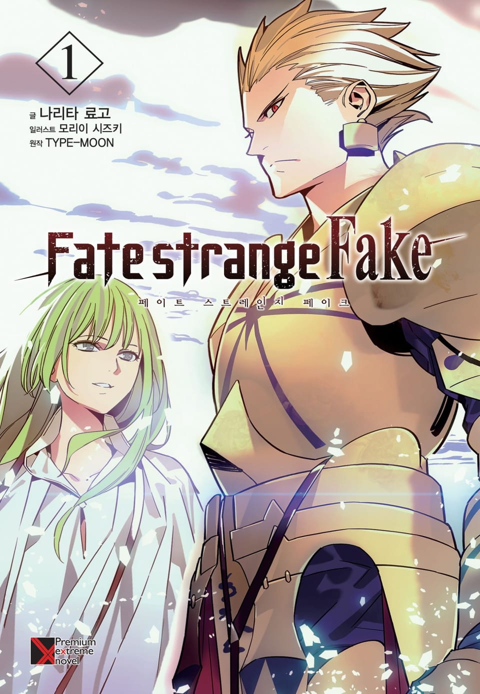 Fate/strange Fake (페이트 스트레인지 페이크) 1권