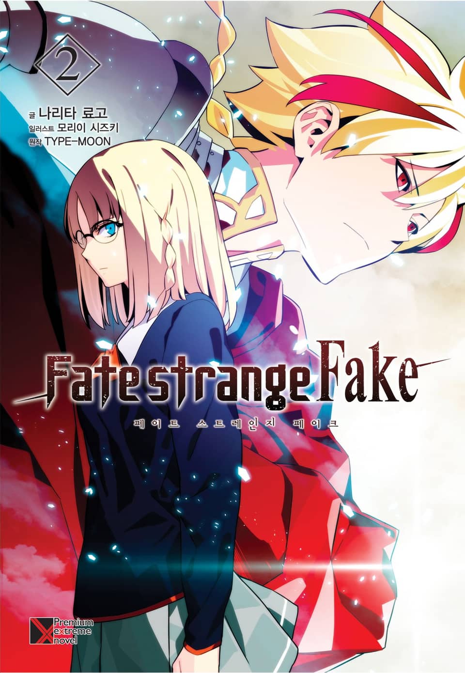 Fate/strange Fake (페이트 스트레인지 페이크) 2권