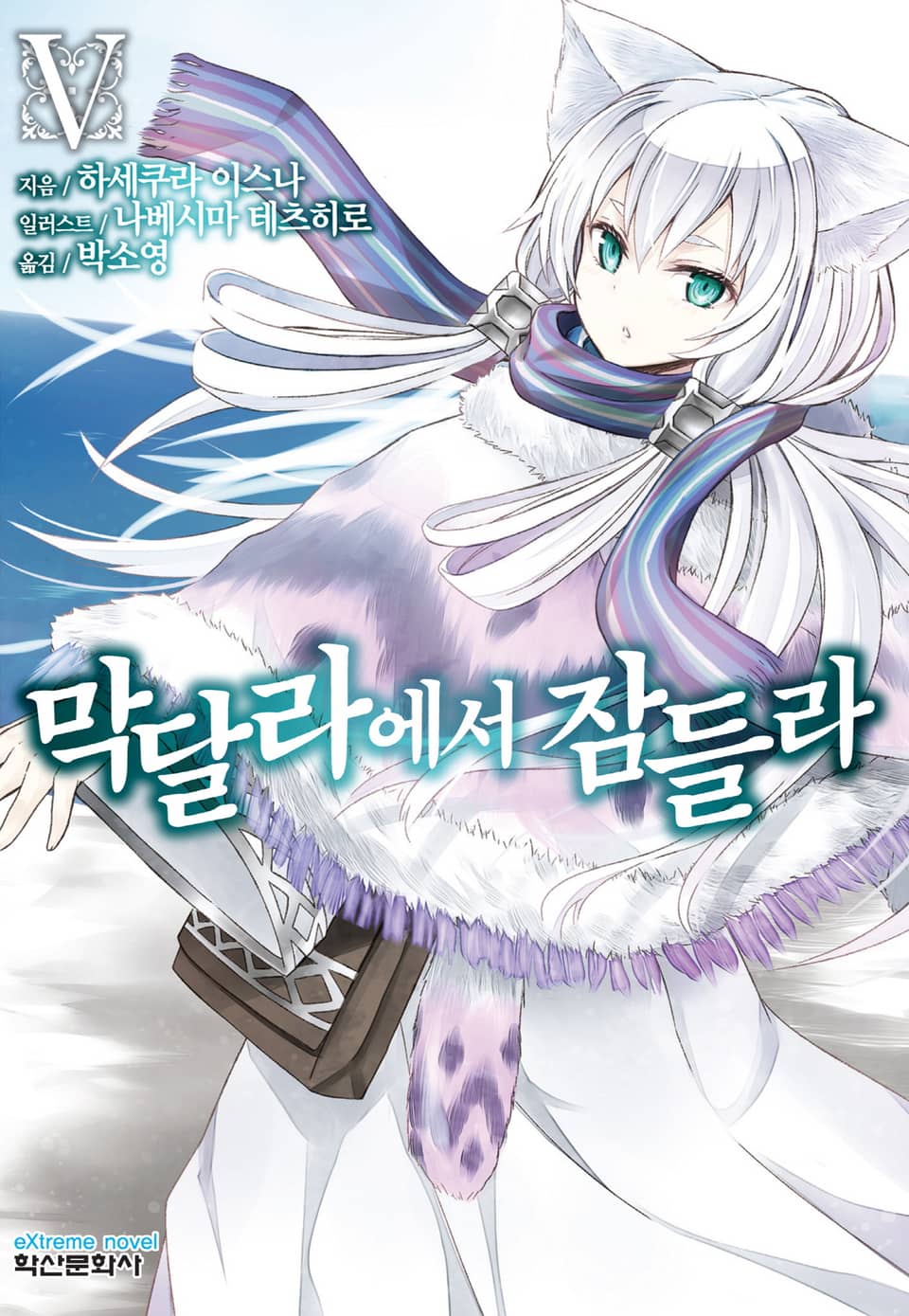 막달라에서 잠들라 5권