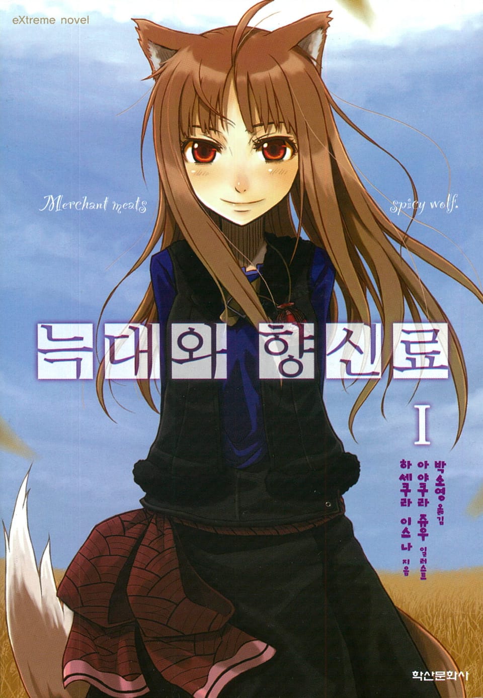 늑대와 향신료 1권