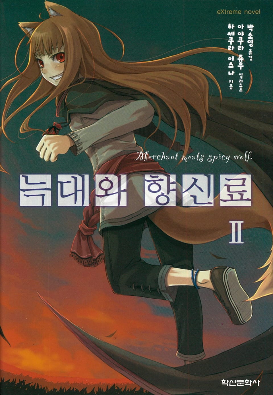 늑대와 향신료 2권