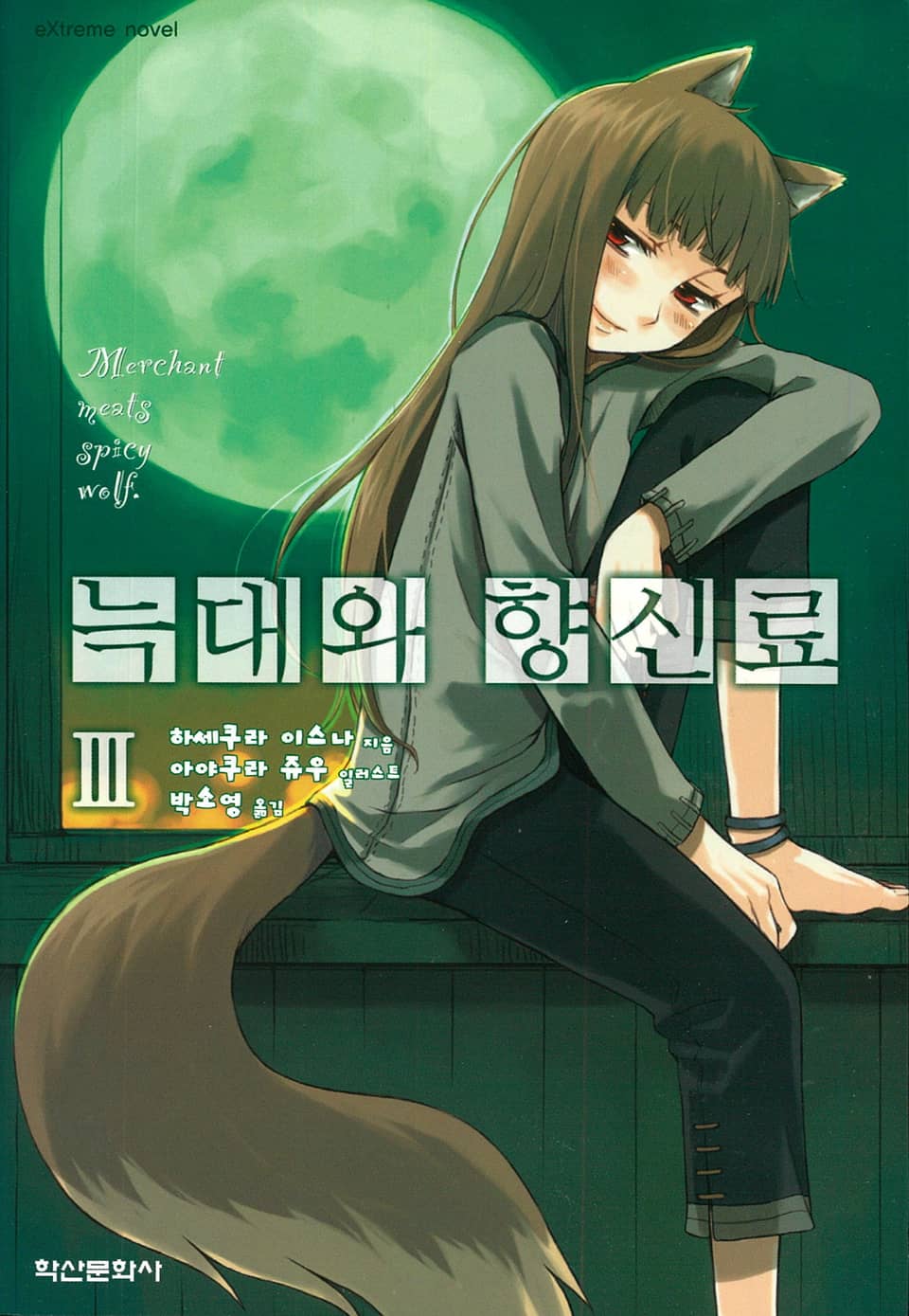 늑대와 향신료 3권