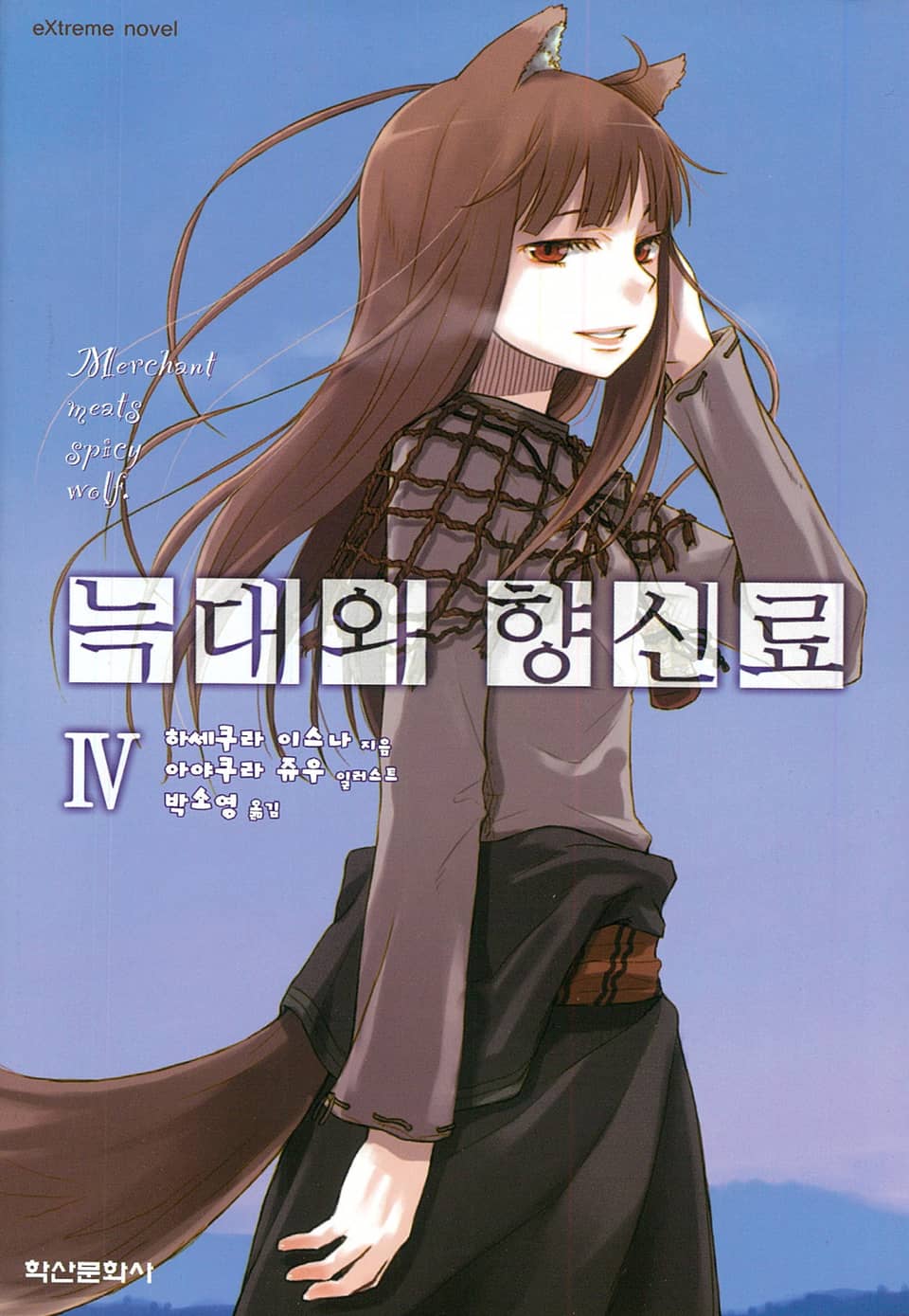 늑대와 향신료 4권