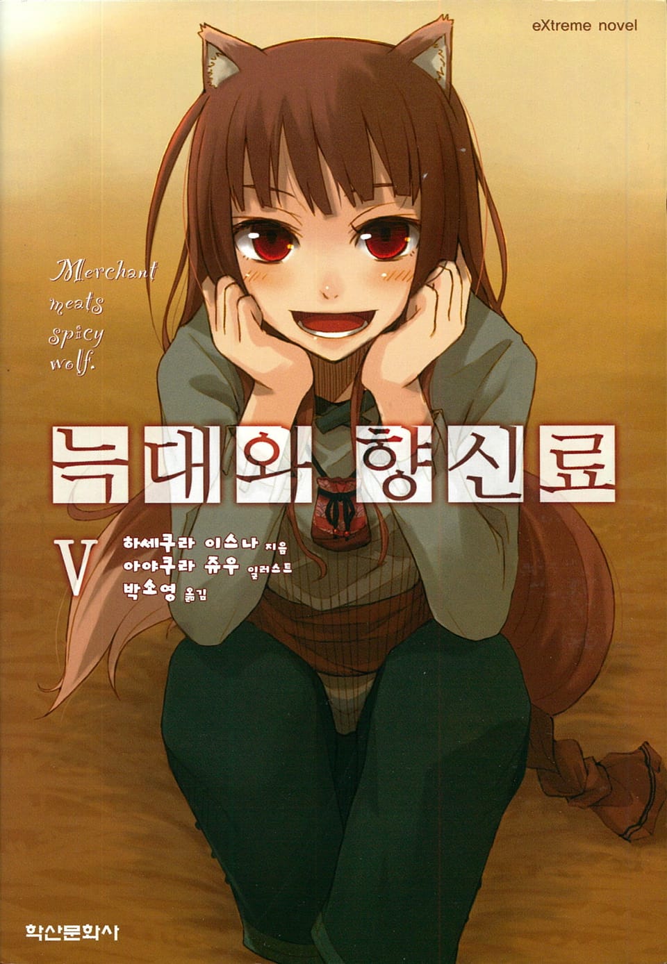 늑대와 향신료 5권