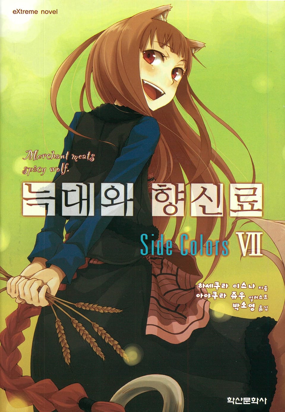 늑대와 향신료 7권