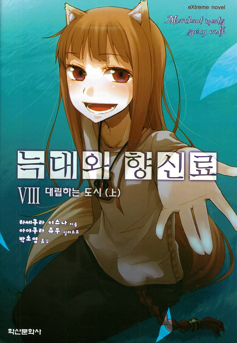 늑대와 향신료 8권