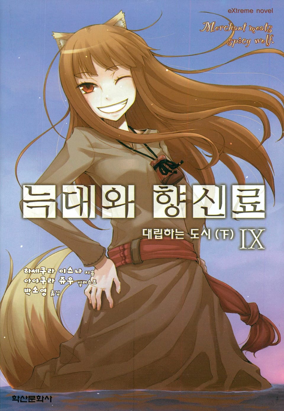 늑대와 향신료 9권