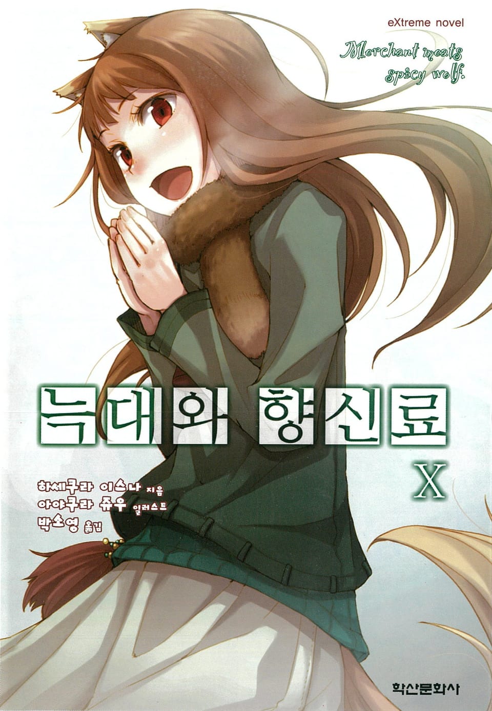 늑대와 향신료 10권