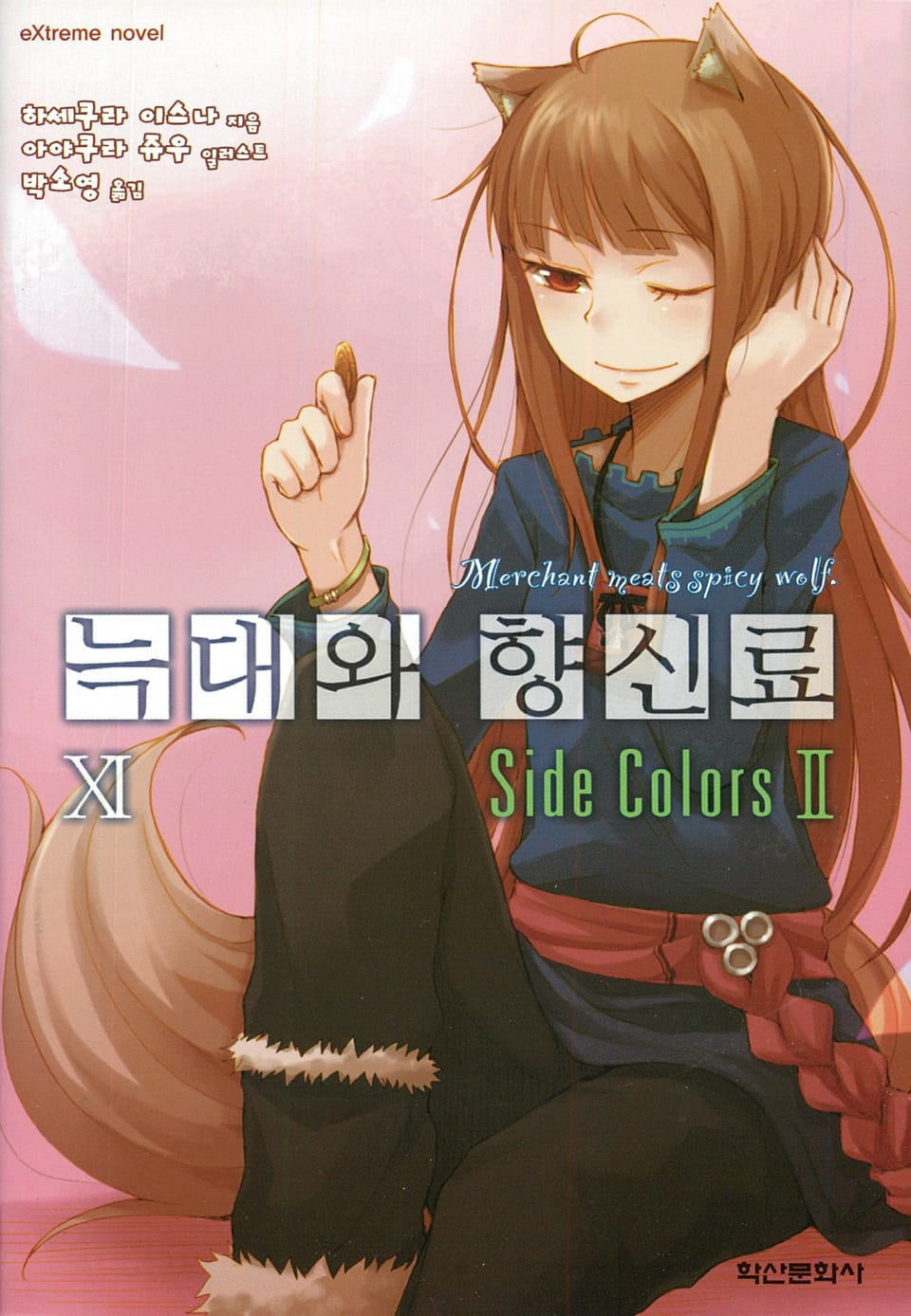 늑대와 향신료 11권