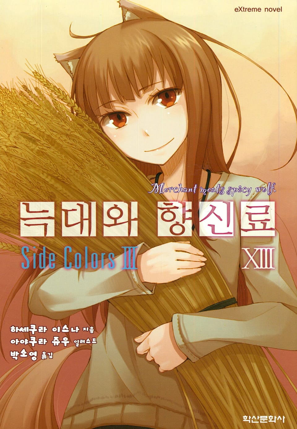 늑대와 향신료 13권