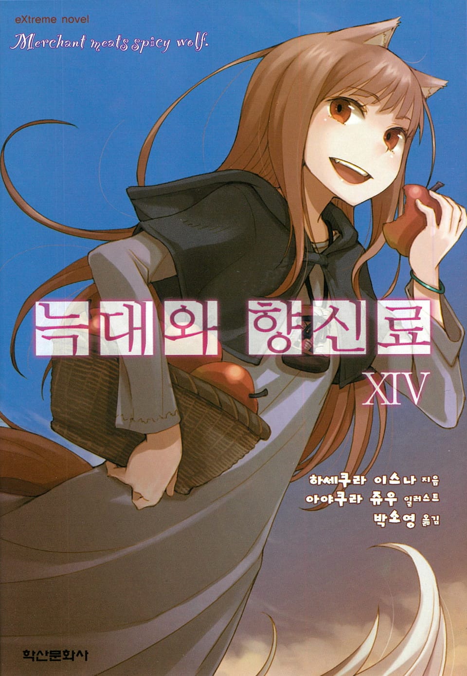 늑대와 향신료 14권