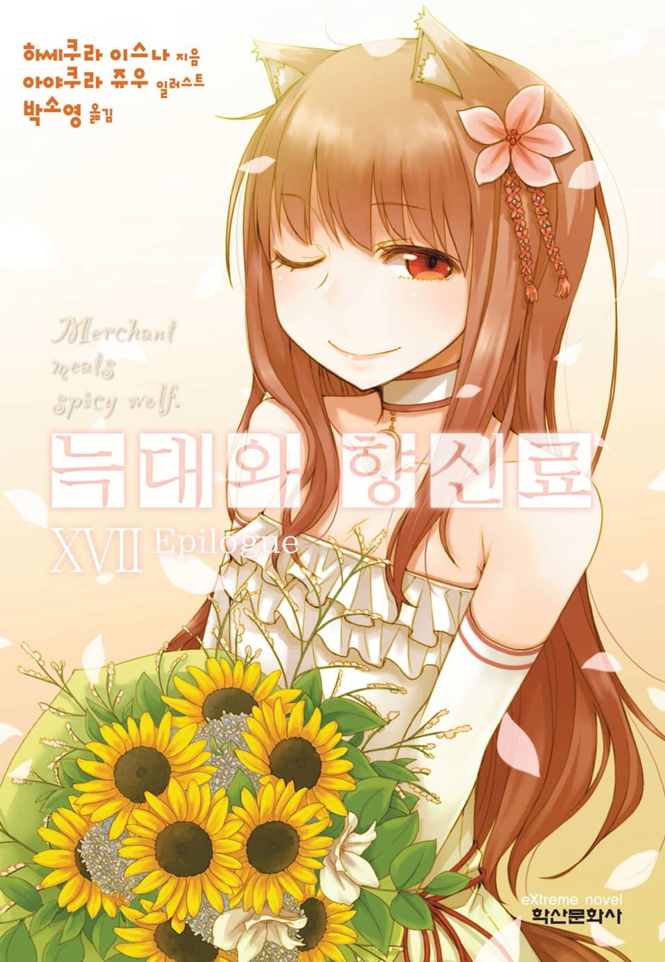 늑대와 향신료 17권