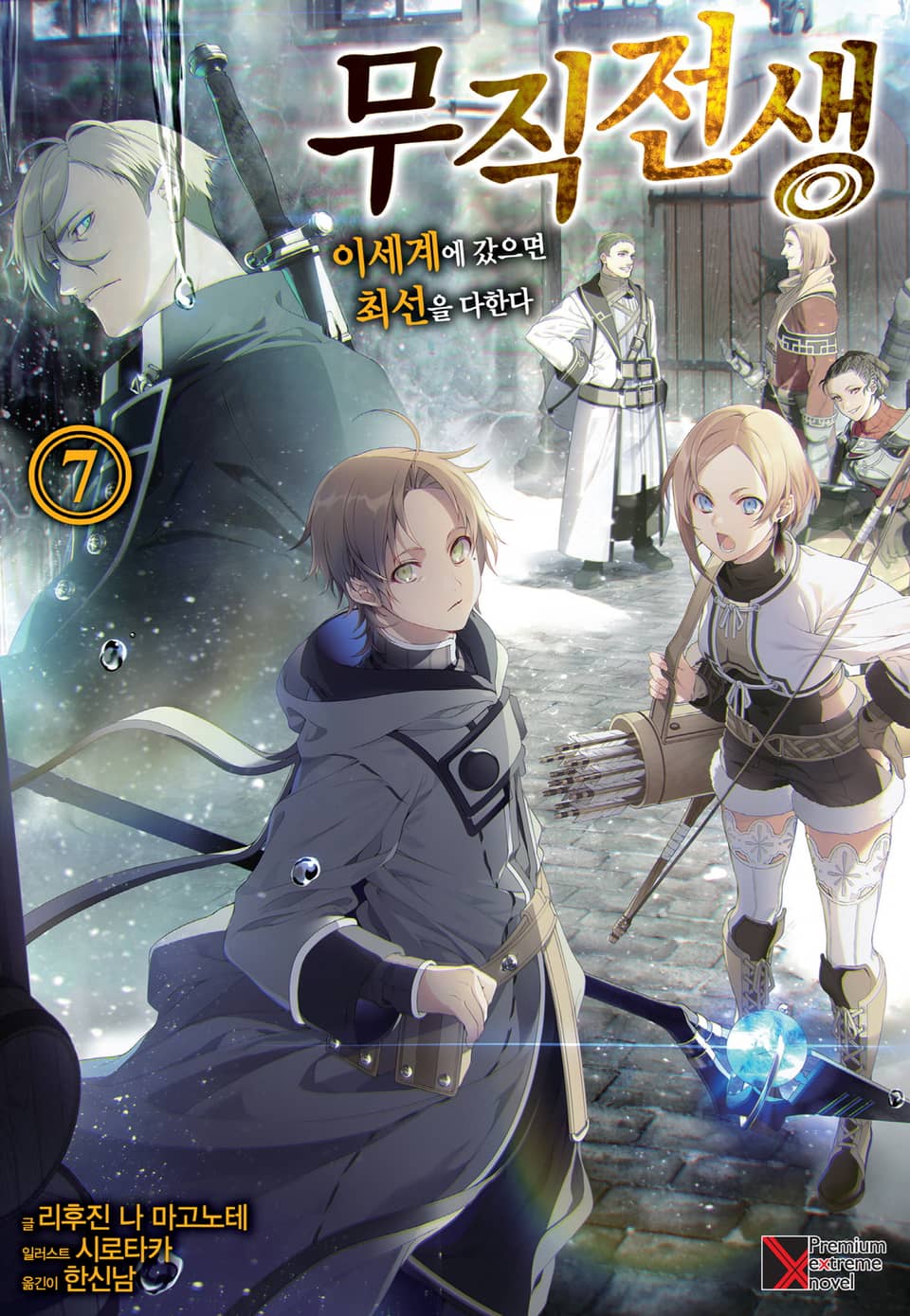 무직전생 7권